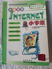 Internet 小专家