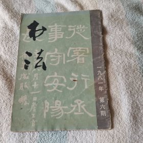 书法  双月刊   1981年  第六期