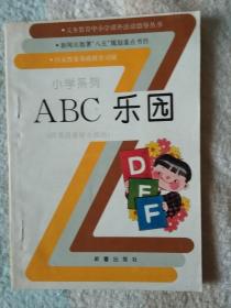 小学系列  ABC乐园  （英语爱好小组）