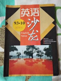 英语沙龙    试刊号    创刊号   1994年  1--12