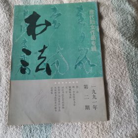 书法  双月刊   1991年  第二期  当代妇女作品专辑