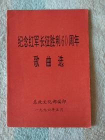 纪念红军长征胜利60周年歌曲选