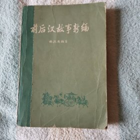 前后汉故事新编     上册