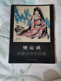 樊运琪  画家自选作品集