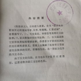隋唐演义 上下册