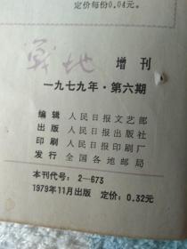 《战地》增刊  1979,6