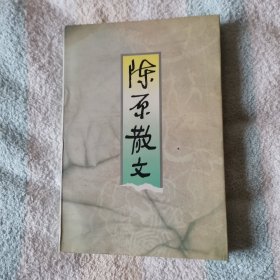 陈原散文