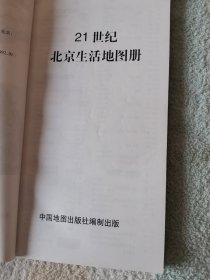 21世纪北京生活地图册