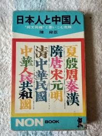 日文原版   日本人与中国人