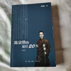 陈寅恪的最后20年 （修订本）