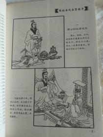 图说古代圣贤教子  （连环画，乐天书法）