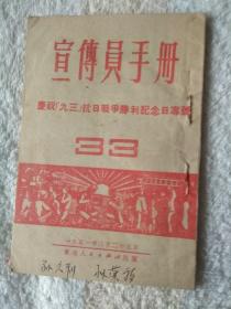 宣传员手册  33  庆祝“九三”抗日战争胜利纪念日专号