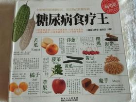 糖尿病食疗王