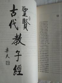 图说古代圣贤教子  （连环画，乐天书法）