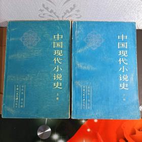 中国现代小说史（上下册）