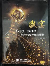 盛宴 世界杯80年精彩图集