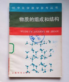 《物质的组成和结构》解守宗 1989年1版1印，印刷1800册！