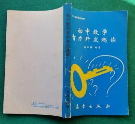 初中数学智力开发趣读 （印5000册），， ,2手旧书现货实图