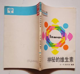 《神秘的维生素》王一川，陈开树   少年自然科学丛书，1992年印刷