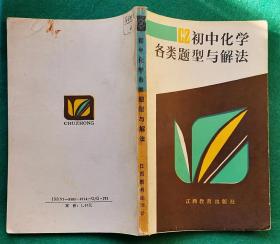 初中化学各类题型与解法（1989年1版一印） 江西教育版，2手旧书现货实图