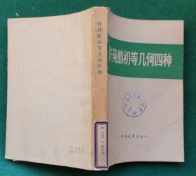 《许纯舫初等几何四种》1979年2月2印，，，有趣的数学书店举报 实图12345