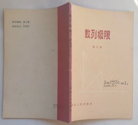 《数列极限》杨大淳 ，适合中生生阅读的数学通俗读物