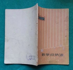 《数学归纳法》 华罗庚 1963年1版1印，中学生文库