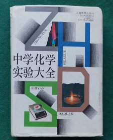 《中学化学实验大全》（特级教师刘正贤主编，多位特级教师联合编写）1994年1版1印，精装本