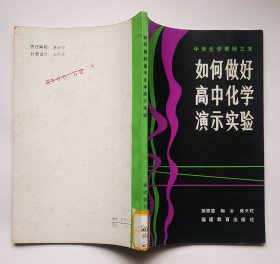 《如何做好高中化学演示实验》(印3040册)2手旧书现货实图,专卖数理化