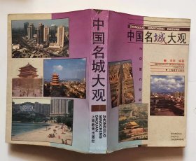 《中国名城大观》 目录简介见实图，上海教育出版社版