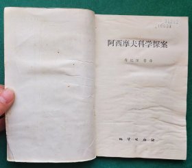 《阿西摩夫科学探案》，2手旧书，品质实图