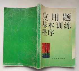 《应用题基本训练程序》1993年1版1印，印8000册，  不缺页已经清点，约有20页划线，详细品质请看描述！