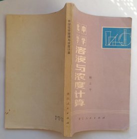 《中学化学溶液与浓度计算》目录简介见实图