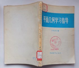 《平面几何学习指导》 1980年印刷，经典数学书大全