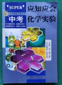 《中考应知应会化学实验》刘刚 2008年1版1印，，彩图彩印版本