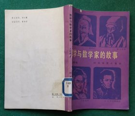 《数学与数学家的故事》（1987年1版1印 仅印2400册）