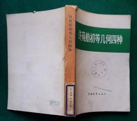 《许纯舫初等几何四种》1980年4月3印，，，有趣的数学书店 实图12345