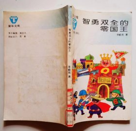 《智勇双全的零国王》 （数学科学童话，介绍小学数学基础知识，适合小学生阅读，对学好数学大有好处）