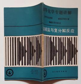 酸碱盐与复分解反应(32开 67页) 2手旧书现货实图,化学书,稀有书,仅印7400册