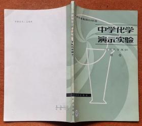 中学化学演示实验(有机化学部分)北京老教师经验选 ,2手旧书,现货实图