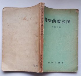 《趣味的数和图》 1958年1版1印，许纯舫 编