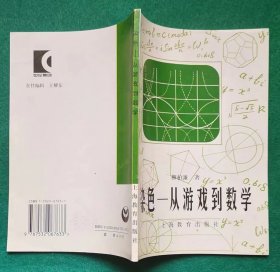 《染色》：从游戏到数学，中学生文库稀缺本，现货实图品质如图，1版1印，不是复印本，不是影印本！