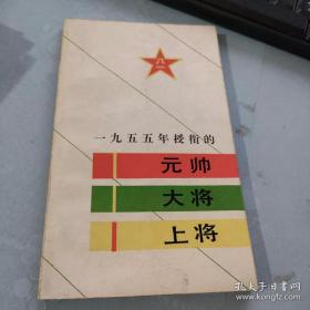 一九五五年授衔的元帅 大将 上将