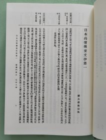 【元亨释书 · 日本高僧传要文抄（精装全1厚册）】日本国史大系 / 吉川弘文馆2000年