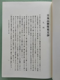【元亨释书 · 日本高僧传要文抄（精装全1厚册）】日本国史大系 / 吉川弘文馆2000年