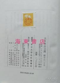 【正仓院编年文书（精装全25册）】全汉文文书   附入珂罗版折页图版 / 东京大学出版会1968-1970年