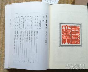 【正仓院编年文书（精装全25册）】全汉文文书   附入珂罗版折页图版 / 东京大学出版会1968-1970年