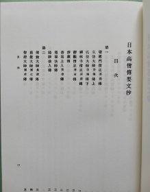 【元亨释书 · 日本高僧传要文抄（精装全1厚册）】日本国史大系 / 吉川弘文馆2000年