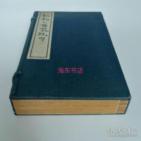 『 昭和七百家绝句 』线装1函全4册 土屋久泰 等编 / 开明堂1938年