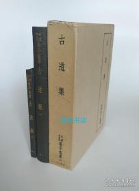 【古道集（影印古写本全2册）】精装带函套 / 天理图书馆善本丛书 / 八木书店1986年/ 日本古籍史料